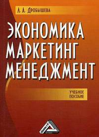 Экономика, маркетинг, менеджмент. Учебное пособие