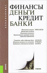 Финансы, деньги, кредит, банки. Учебник для бакалавриата