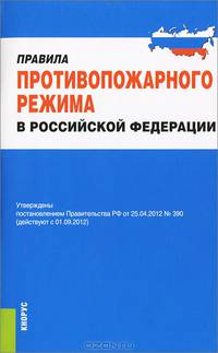 Правила противопожарного режима в Российской Федерации.-М.:КноРус,2013. /=159436/