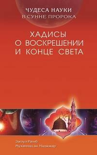 Чудеса науки в сунне пророка. Хадисы о воскрешении и конце света
