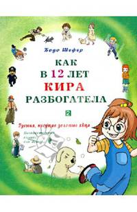 Как в 12 лет Кира разбогатела. Гусыня, несущая золотые яйца. Познавательный комикс для детей. Кн. 2