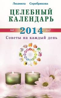 Целебный календарь на 2014 год. Советы на каждый день
