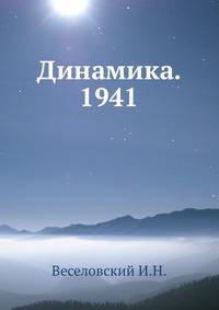 Динамика. 1941