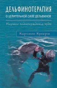 Дельфинотерапия. О целебной силе дельфинов. Научное подтверждение чуда