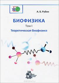 Биофизика. В 3-х томах. Том 1. Теоретическая биофизика