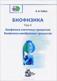 Биофизика. В 3-х томах. Том 2. Биофизика клеточных процессов. Биофизика мембранных процессов