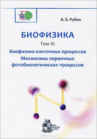 Биофизика. В 3-х томах.Том 3. Биофизика клеточных процессов. Механизмы первичных фотобиологических процессов