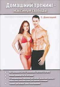 Домашний тренинг - максимум свободы (+ DVD-ROM)