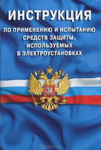 Инструкция по применению и испытанию средств защиты, используемых в электроустановках