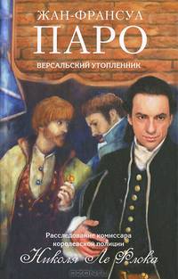 Версальский утопленник (16+)