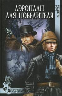 Аэроплан для победителя (16+)
