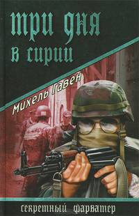 Три дня в Сирии (16+)
