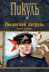 Океанский патруль.Книга первая (16+)