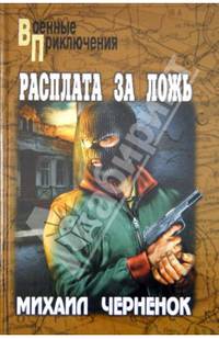 Расплата за ложь (16+)