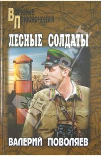 Лесные солдаты. Роман