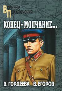 Конец - молчание: Роман