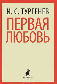 Первая любовь: Избранная проза / И.С. Тургенев. - (Лениздат-классика).