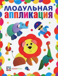 Модульная аппликация