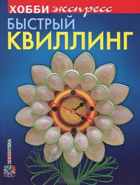 Быстрый квиллинг