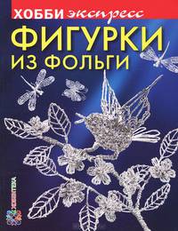 Фигурки из фольги