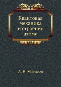 Квантовая механика и строение атома