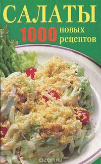 Салаты. 1000 новых рецептов