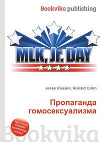 Пропаганда гомосексуализма