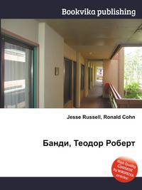 Банди, Теодор Роберт