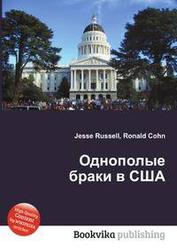 Однополые браки в США
