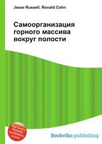 Самоорганизация горного массива вокруг полости