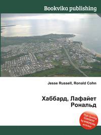 Хаббард, Лафайет Рональд