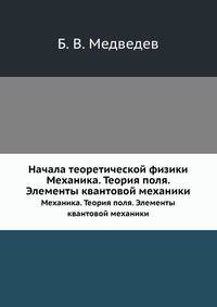 Начала теоретической физики. Механика. Теория поля. Элементы квантовой механики