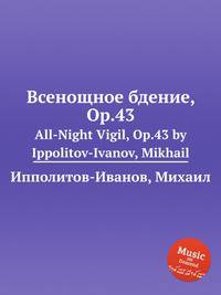 Всенощное бдение, ор.43