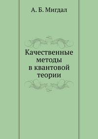 Качественные методы в квантовой теории