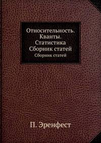 Относительность. Кванты. Статистика. Сборник статей