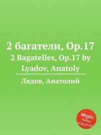 2 багатели, ор.17