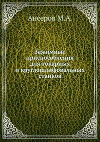 Зажимные приспособления для токарных и круглошлифовальных станков