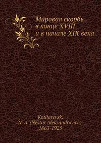 Мировая скорбь в конце XVIII и в начале XIX века
