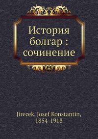 История болгар: сочинение