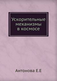 Ускорительные механизмы в космосе
