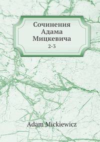 Сочинения Адама Мицкевича