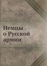 Немцы о Русской армии