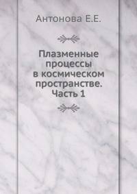Плазменные процессы в космическом пространстве. Часть 1