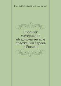 Сборник материалов об кономическом положении евреев в России