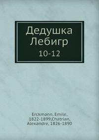 Дедушка Лебигр. 10-12