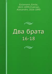 Два брата. 16-18