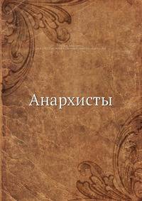 Анархисты