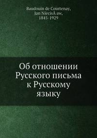 Об отношении Русского письма к Русскому языку