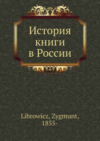 История книги в России