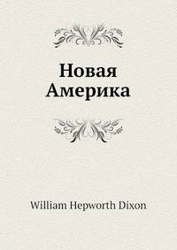 Новая Америка